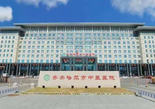 齐齐哈尔市中医医院.jpg
