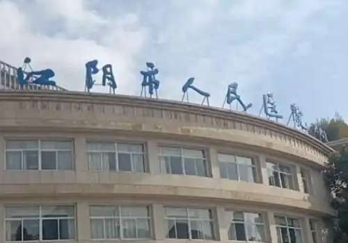 江阴市人民医院.jpg