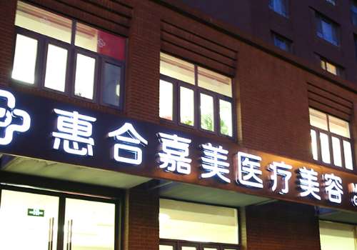 北京惠合嘉美.jpg