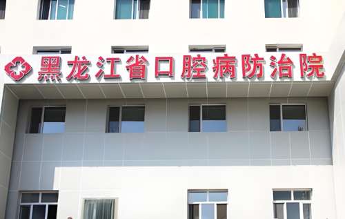 黑龙江省口腔病防治院.jpg 黑龙江省口腔病防治院.jpg