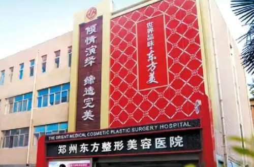郑州东方医疗美容医院 郑州东方医疗美容医院