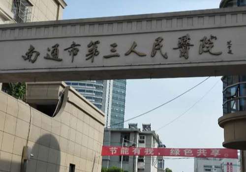 南通市第三人民医院.jpg