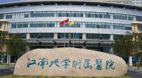 江南大学附属医院.jpg 江南大学附属医院.jpg