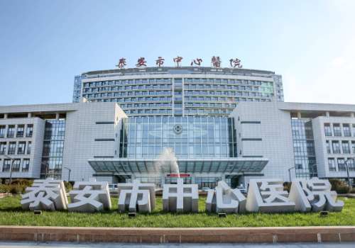 泰安市中心医院.jpg