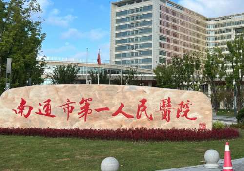 南通市第一人民医院.jpg