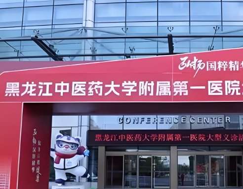 黑龙江中医药大学附属第一医院.jpg 黑龙江中医药大学附属第一医院.jpg