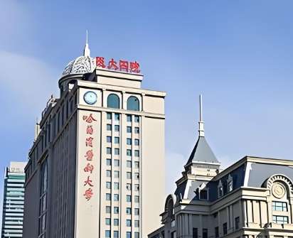 哈医大四院.jpg 哈医大四院.jpg