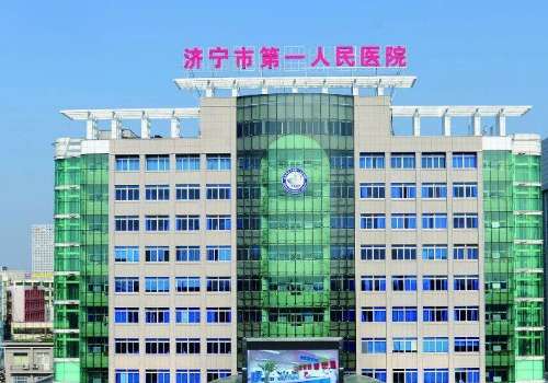 济宁市第一人民医院.jpg