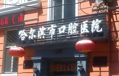 哈尔滨市口腔医院.jpg 哈尔滨市口腔医院.jpg
