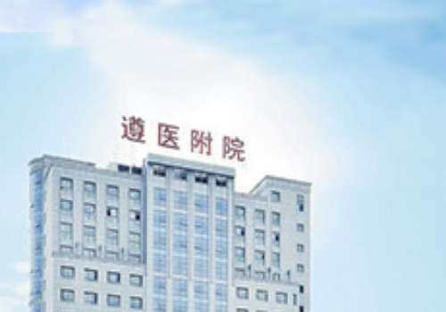 遵义医科大学附属医院.jpg