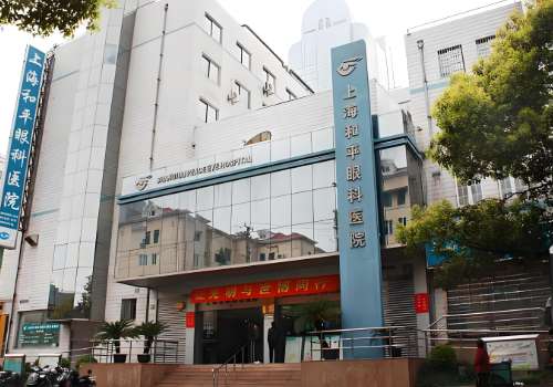 上海和平眼科医院.jpg