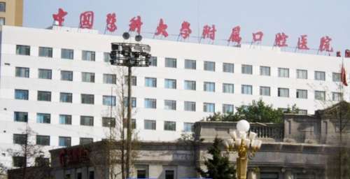 中国医科大学附属口腔医院 中国医科大学附属口腔医院