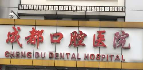 成都口腔医院.jpg 成都口腔医院.jpg