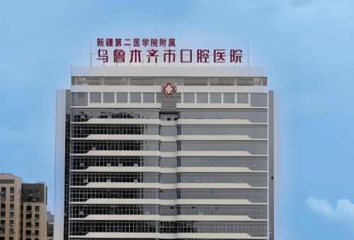 乌鲁木齐市口腔医院.jpg 乌鲁木齐市口腔医院.jpg
