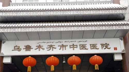 乌鲁木齐市中医医院.jpg 乌鲁木齐市中医医院.jpg
