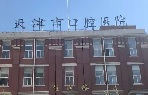 天津市口腔医院.jpg 天津市口腔医院.jpg