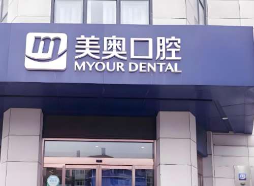 乌鲁木齐美奥口腔门诊 乌鲁木齐美奥口腔门诊