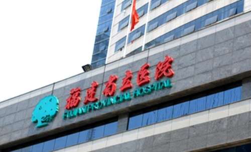 福建省立医院.jpg 福建省立医院.jpg