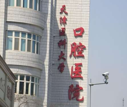 天津医科大学口腔医院.jpg 天津医科大学口腔医院.jpg