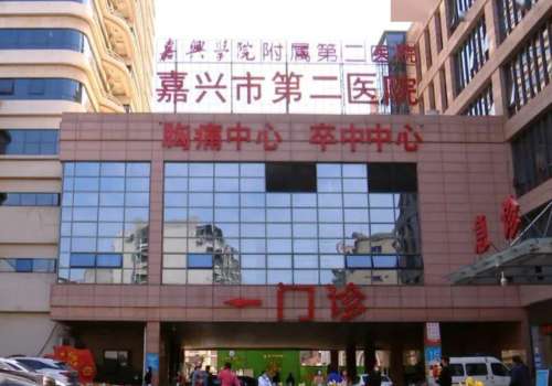 嘉兴市第二医院.jpg
