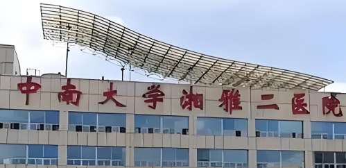 湘雅二医院.jpg 湘雅二医院.jpg