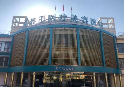 常州苏王医疗美容医院.jpg