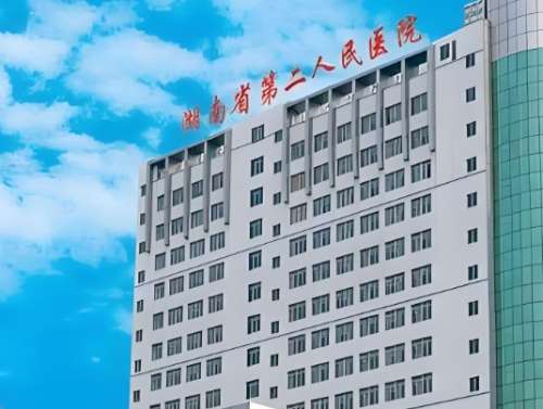 湖南省第二人民医院 湖南省第二人民医院