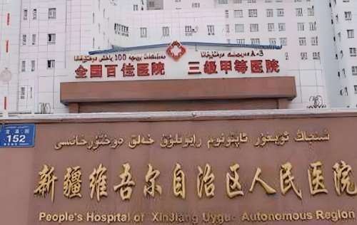 新疆维吾尔自治区人民医院.jpg 新疆维吾尔自治区人民医院.jpg