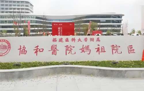 福建医科大学附属协和医院.jpg 福建医科大学附属协和医院.jpg