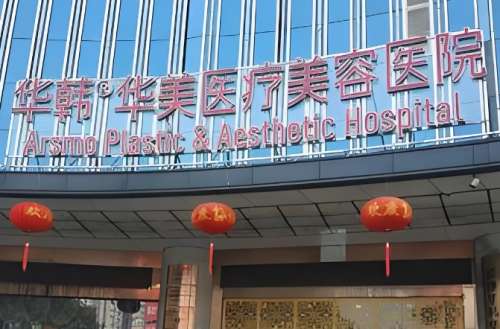 长沙华韩华美医疗美容医院.jpg 长沙华韩华美医疗美容医院.jpg
