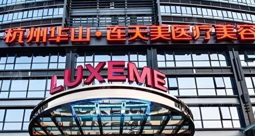 杭州连天美医疗美容医院 杭州连天美医疗美容医院