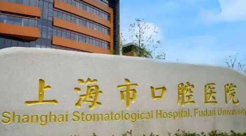 上海市口腔医院.jpg 上海市口腔医院.jpg