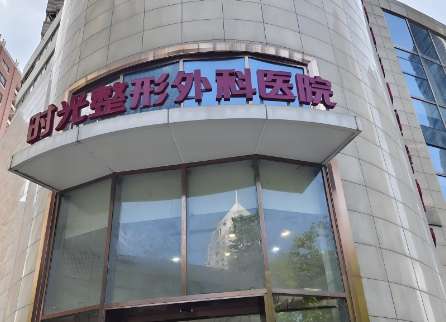 上海时光整形.jpg 上海时光整形.jpg