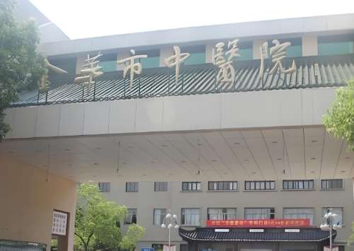 金华市中医院.jpg 金华市中医院.jpg