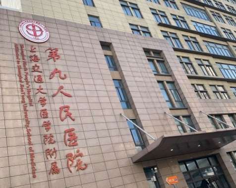 上海第九人民医院.jpg 上海第九人民医院.jpg