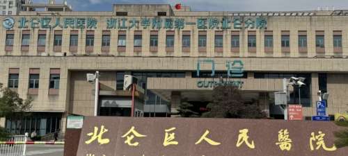 宁波市北仑区人民医院 宁波市北仑区人民医院