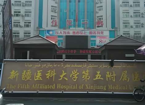 新疆医科大学第五附属医院.jpg 新疆医科大学第五附属医院.jpg