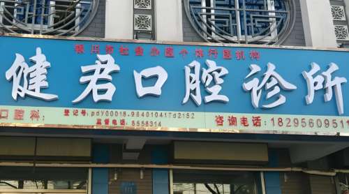 乌鲁木齐健君口腔门诊部.jpg 乌鲁木齐健君口腔门诊部.jpg