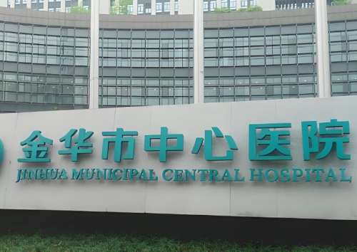 金华市中心医院.jpg 金华市中心医院.jpg