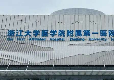 浙江大学医学院附属第一医院.jpg 浙江大学医学院附属第一医院.jpg