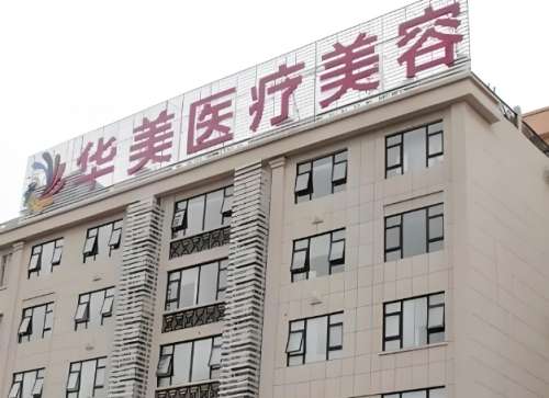 邯郸华美医疗美容医院.jpg 邯郸华美医疗美容医院.jpg