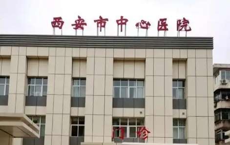 西安市中心医院.jpg 西安市中心医院.jpg