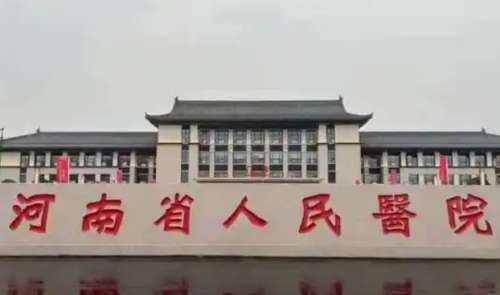河南省人民医院.jpg 河南省人民医院.jpg