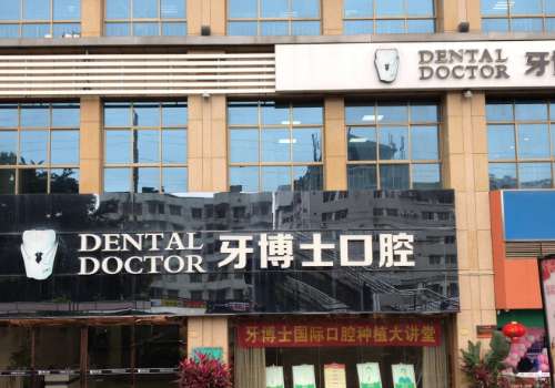 南宁牙博士口腔医院.jpg