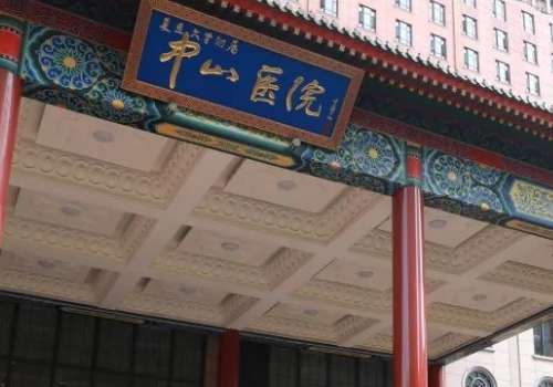 上海中山医院.jpg