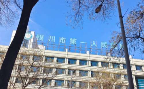 银川市第一人民医院.jpg