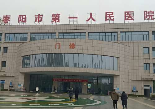 枣阳市第一人民医院.jpg
