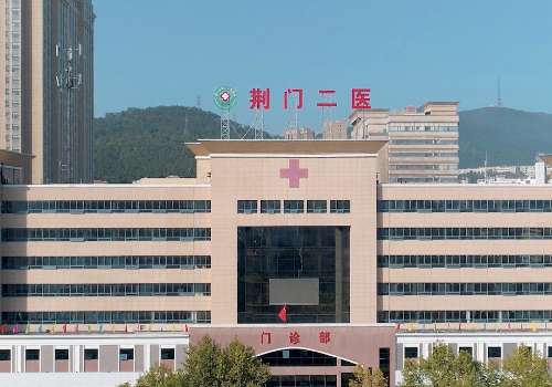 荆门市第二人民医院.jpg