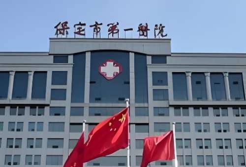 保定市第一医院.jpg 保定市第一医院.jpg