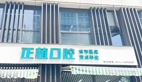 邯郸市丛台区正植口腔门诊部.jpg 邯郸市丛台区正植口腔门诊部.jpg